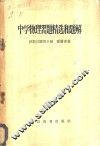 中学物理习题精选和题解