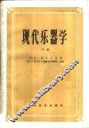 现代乐器学  下