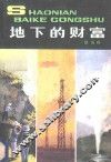 地下的财富
