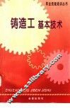 铸造工基本技术