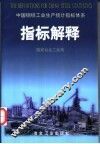 中国钢铁工业生产统计指标体系指标解释