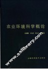 农业环境科学概论