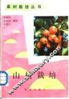 山楂栽培