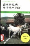 畜禽常见病防治技术问答