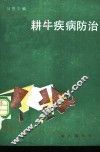 耕牛疾病防治
