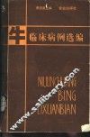 牛临床病例选编