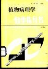 植物病理学自学指导书