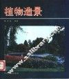 植物造景