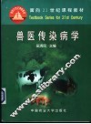 兽医传染病学