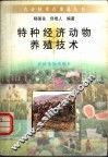特种经济动物养殖技术