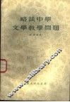 略谈中学文学教学问题