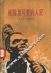 祖国，我可爱的人民
