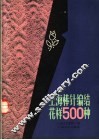 上海棒针编结花样500种