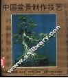 中国盆景制作技艺