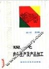 现代肉牛生产及产品加工