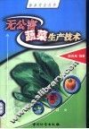无公害蔬菜生产技术
