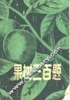 果树三○题