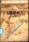土壤肥料学