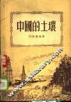 中国的土壤