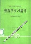 兽医学实习指导