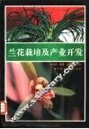兰花栽培及产业开发