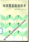 地膜覆盖栽培技术
