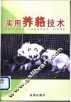 实用养貉技术