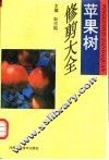 苹果树修剪大全