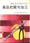 果品贮藏与加工