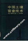 中国土壤普查技术