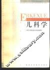 儿科学