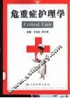 危重症护理学