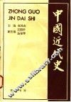 中国近代史