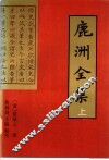鹿洲全集  上