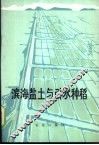滨海盐土与引水种稻