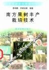 南方果树丰产栽培技术