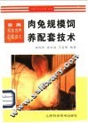 肉兔规模饲养配套技术