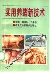 实用养猪新技术