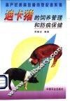迪卡猪的饲养管理和防病保健  高产优质高效瘦肉型配套系猪