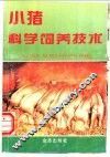 小猪科学饲养技术