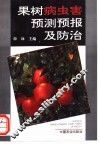 果树病虫害预测预报及防治