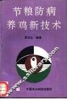 节粮防病养鸡新技术