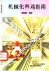 机械化养鸡指南