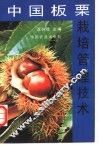 中国板栗栽培管理技术