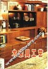 木家具工艺