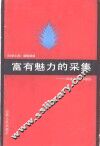 富有魅力的采集  《科学之友》作品选