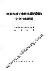 建筑和维护电信电缆线路的安全技术规则