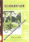 自行车的使用与修理