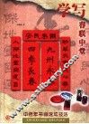 学写春联中堂