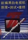 新编黑白电视机原理、测试、维修